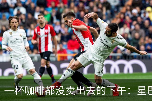 一杯咖啡都没卖出去的下午：星巴克关上的门，把难题推给了别人
