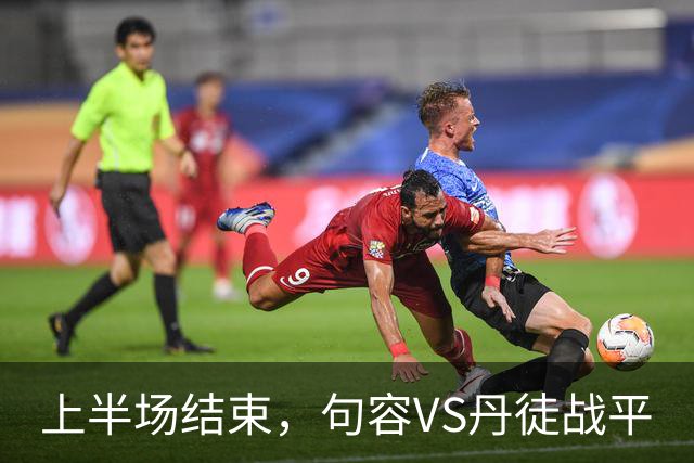 上半场结束，句容VS丹徒战平