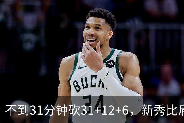 不到31分钟砍31+12+6，新秀比肩文班亚马