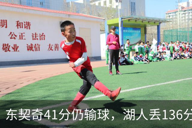 东契奇41分仍输球，湖人丢136分吞赛季首败