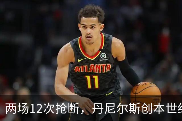 两场12次抢断，丹尼尔斯创本世纪开季纪录