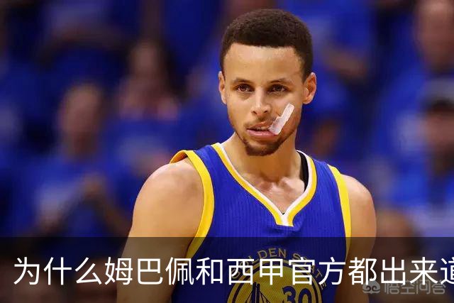 为什么姆巴佩和西甲官方都出来道歉了，是因为央视做出决定后，西甲联盟主席给央视发了函，进行了道歉
