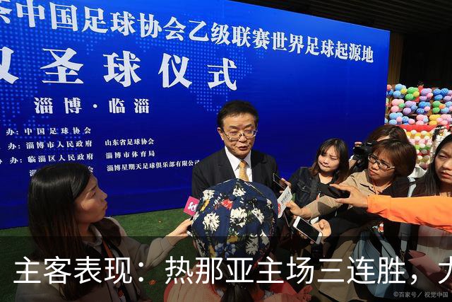 主客表现：热那亚主场三连胜，尤文图斯客场连胜