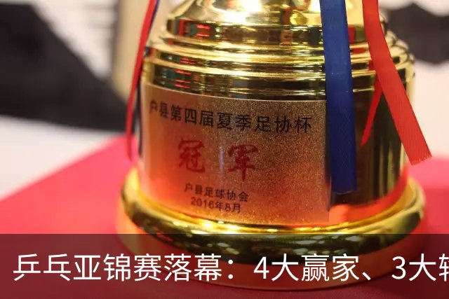 乒乓亚锦赛落幕：4大赢家、3大输家出炉：张本兄妹、陈熠、李天阳在列