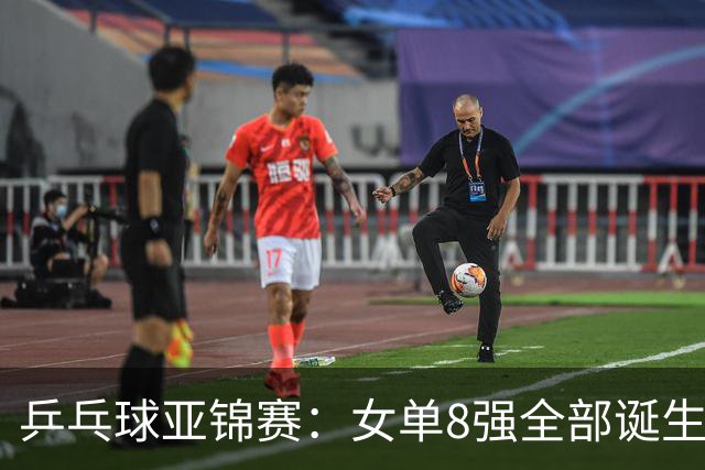 乒乓球亚锦赛：女单8强全部诞生！国乒三人晋级，全遭遇日本选手，削球关躲不掉了