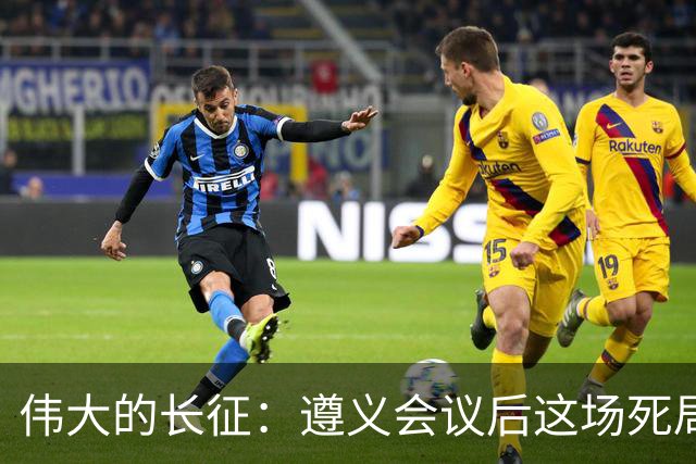 伟大的长征：遵义会议后这场死局，让周恩来晚年想起来都一阵后怕