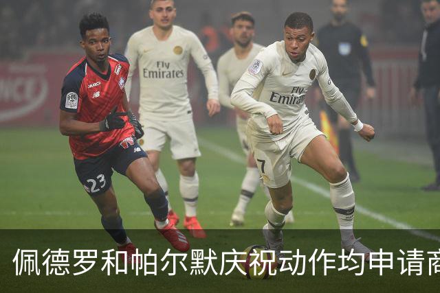 佩德罗和帕尔默庆祝动作均申请商标，罗杰斯：这事留给外界讨论吧