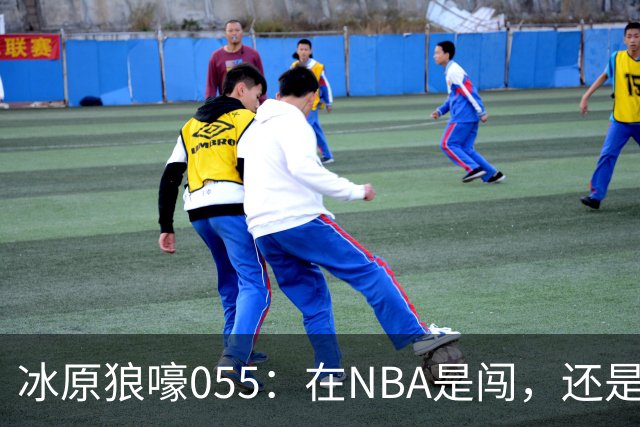 冰原狼嚎055：在NBA是闯，还是试？致敬远赴波特兰的助教诺里！