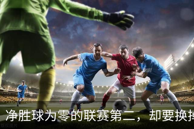净胜球为零的联赛第二，却要换掉两个能进球的外援？大连英博的“加强版阿奇姆彭”，可能只是一张画给球迷看的饼
