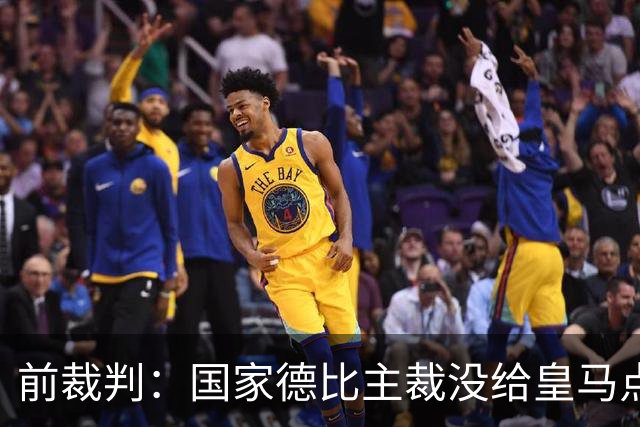 前裁判：国家德比主裁没给皇马点球正确，巴尔德是无意手球
