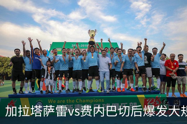 加拉塔萨雷vs费内巴切后爆发大规模冲突，贡多齐、卢卡库卷入