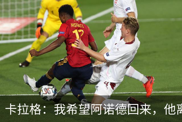 卡拉格：我希望阿诺德回来，他离开利物浦是个大错误