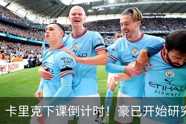 卡里克下课倒计时！豪已开始研究曼联，3套全新首发战术蓝图曝光