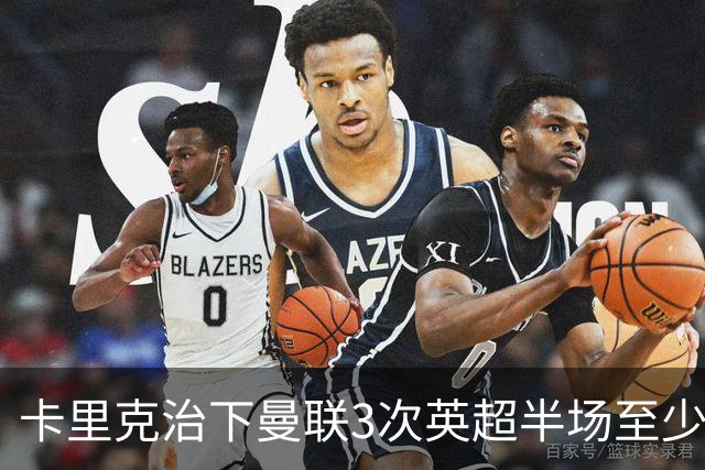 卡里克治下曼联3次英超半场至少落后2球，已超阿莫林时期
