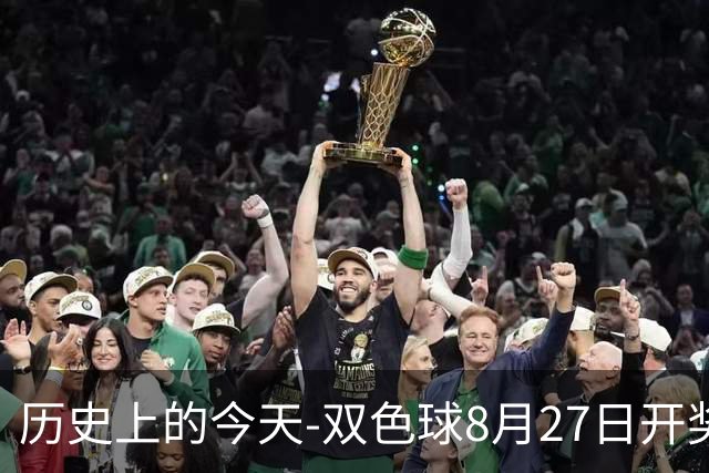 历史上的今天-双色球8月27日开奖号码汇总