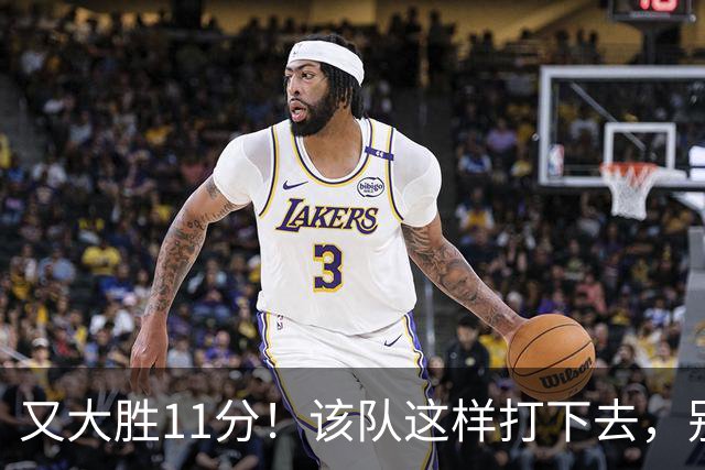 又大胜11分！该队这样打下去，别说辽宁，连浙江也坐不住了