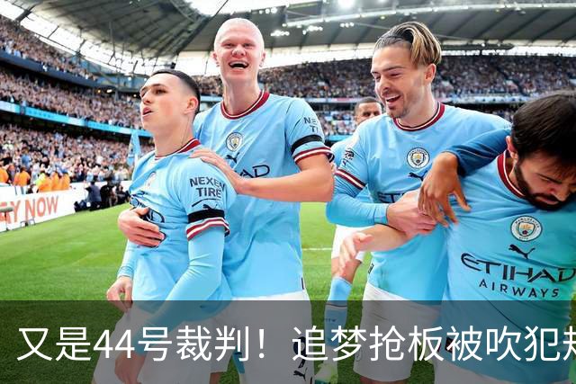 又是44号裁判！追梦抢板被吹犯规，勇士挑战成功