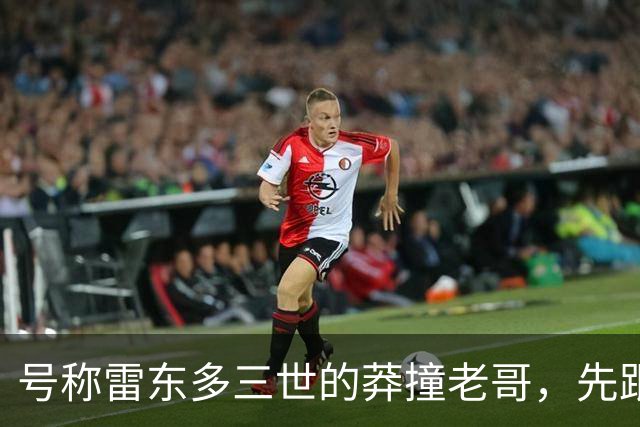 号称雷东多三世的莽撞老哥，先跟马竞不欢而散，后在国米水土不服