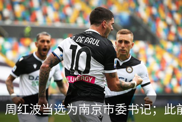 周红波当选为南京市委书记；此前长期在广西工作，曾任南宁市市长，广西壮族自治区副主席，三亚市委书记等职务