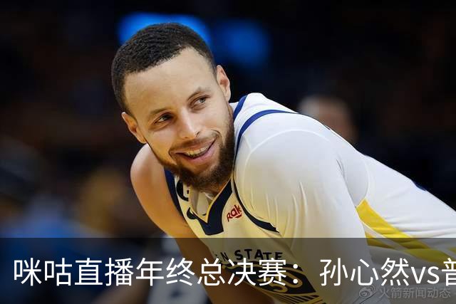 咪咕直播年终总决赛：孙心然vs普什卡列娃，美网后有望再度夺冠