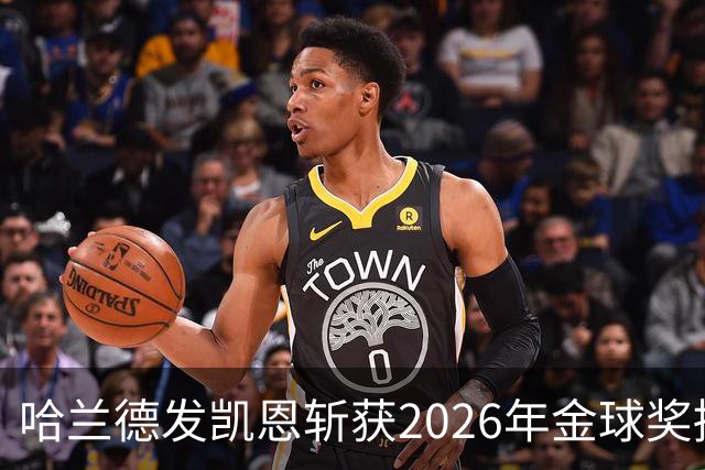 哈兰德发凯恩斩获2026年金球奖捧杯照片 并附以祝贺