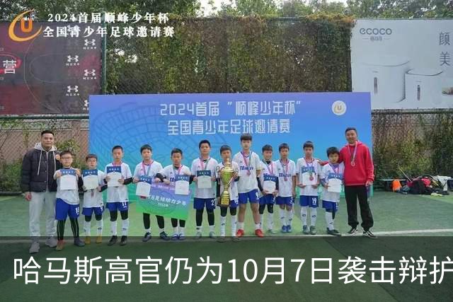 哈马斯高官仍为10月7日袭击辩护：事出有因