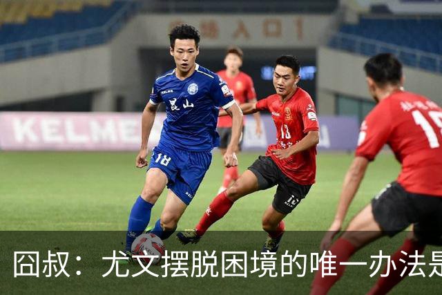 囧叔：尤文摆脱困境的唯一办法是摆脱对大赛的恐惧