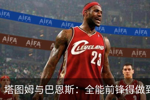 塔图姆与巴恩斯：全能前锋得做到什么地步