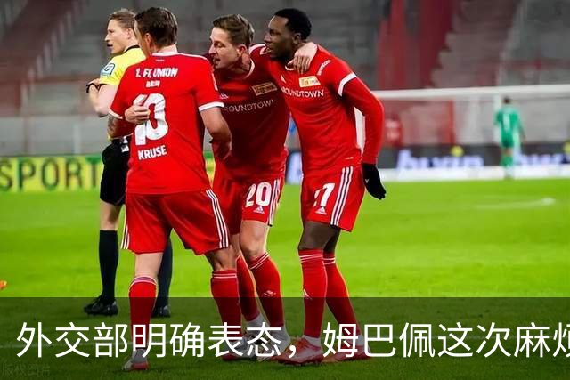 外交部明确表态，姆巴佩这次麻烦大了，他损失的远远不止几份代言