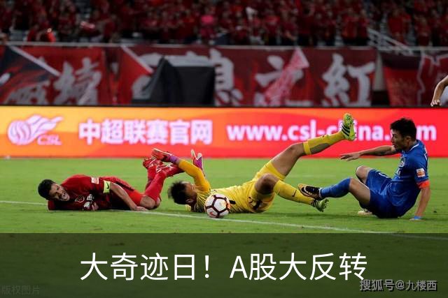 大奇迹日！A股大反转
