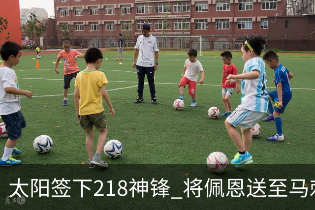 太阳签下218神锋 将佩恩送至马刺腾出阵容名额