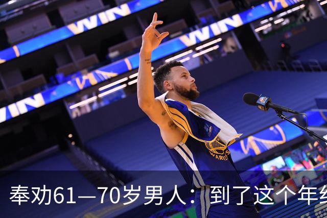 奉劝61—70岁男人：到了这个年纪还贪色，晚年多半要栽大跟头