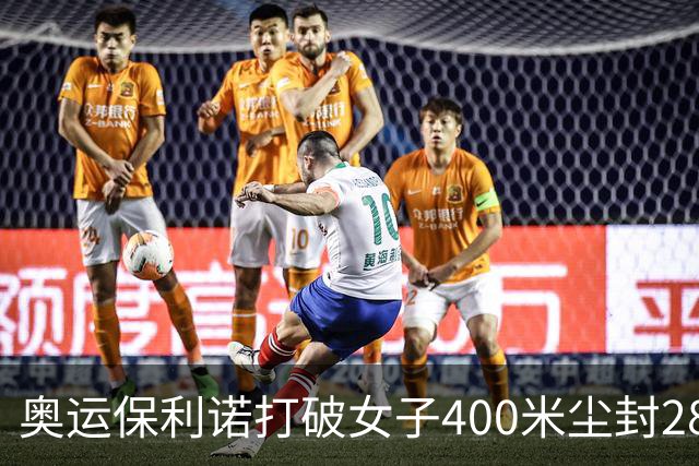 奥运保利诺打破女子400米尘封28年赛会纪录摘金