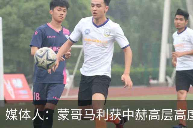 媒体人：蒙哥马利获中赫高层高度认可，或成近年执教国安最长主帅