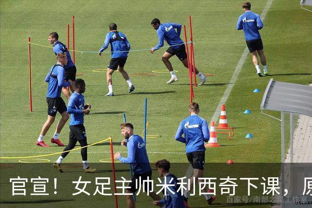 官宣！女足主帅米利西奇下课，原因曝光，继任大热门获球迷力挺