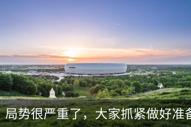 局势很严重了，大家抓紧做好准备吧!!