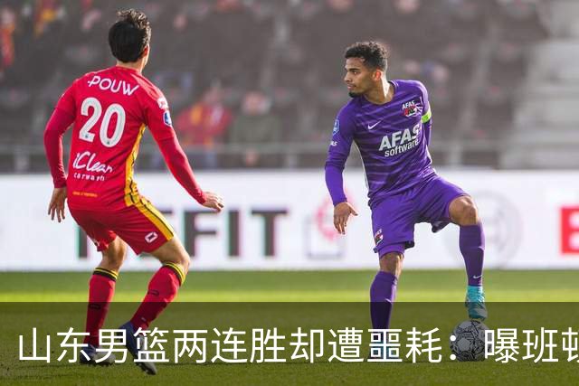 山东男篮两连胜却遭噩耗：曝班顿是保障性合同，请神容易送神难