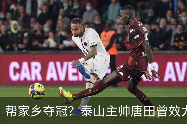 帮家乡夺冠？泰山主帅唐田曾效力大连，末轮踢蓉城扮演争冠判官