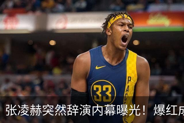 张凌赫突然辞演内幕曝光！爆红成双刃剑，档期爆满累到不行