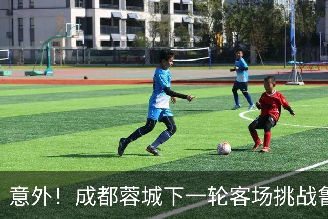 意外！成都蓉城下一轮客场挑战鲁能，或许会让买提江挑大梁