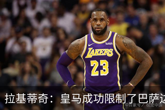 拉基蒂奇：皇马成功限制了巴萨边路进攻，亚马尔踢得非常艰难