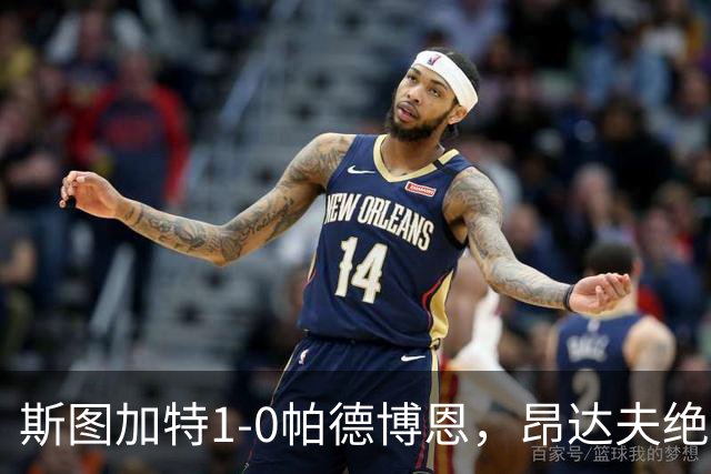 斯图加特1-0帕德博恩，昂达夫绝杀