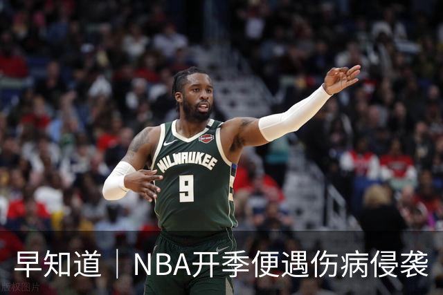 早知道｜NBA开季便遇伤病侵袭