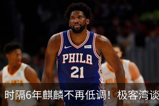 时隔6年麒麟不再低调！极客湾谈华为韬芯片：轻舟已过万重山 争气芯终于能大方亮相