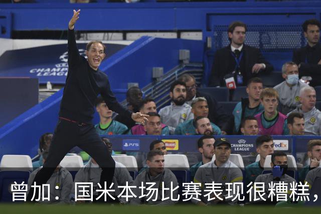 曾加：国米本场比赛表现很糟糕，给了威尼斯4次绝佳的得分机会