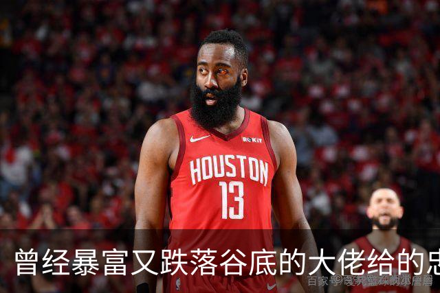 曾经暴富又跌落谷底的大佬给的忠告!网友:掏心窝子血泪史，避坑指南