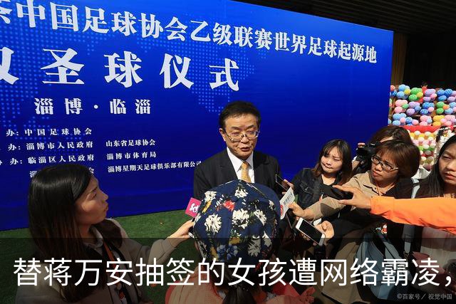 替蒋万安抽签的女孩遭网络霸凌，蓝营轰沈伯洋：温暖人设包藏恶意