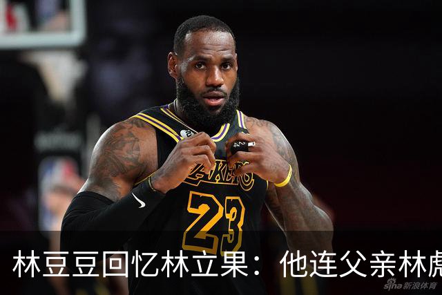 林豆豆回忆林立果：他连父亲林彪也不放在眼里，早已过时了！