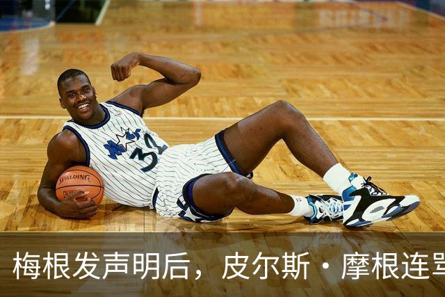 梅根发声明后，皮尔斯·摩根连骂三天却绕开她父亲