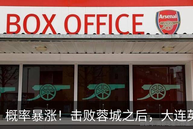 概率暴涨！击败蓉城之后，大连英博夺冠期望值飙升至 17.1%